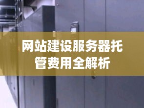 网站建设服务器托管费用全解析