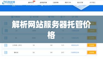 解析网站服务器托管价格