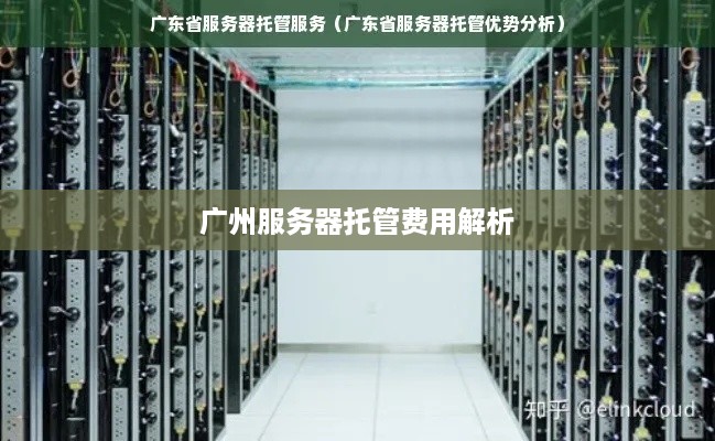 广州服务器托管费用解析