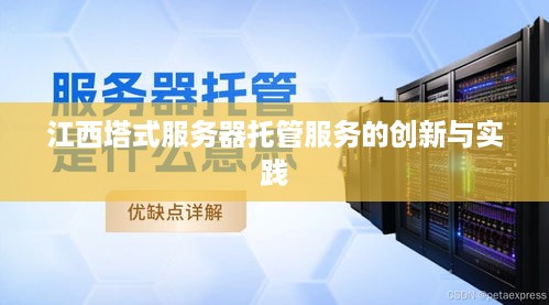 江西塔式服务器托管服务的创新与实践