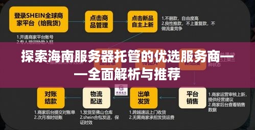 探索海南服务器托管的优选服务商——全面解析与推荐