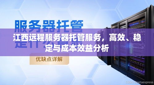 江西远程服务器托管服务，高效、稳定与成本效益分析