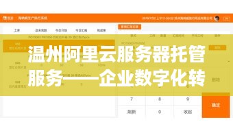 温州阿里云服务器托管服务——企业数字化转型的加速器