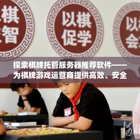 探索棋牌托管服务器推荐软件——为棋牌游戏运营商提供高效、安全的解决方案