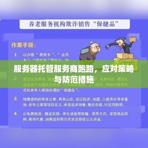 服务器托管服务商跑路，应对策略与防范措施