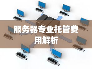 服务器专业托管费用解析