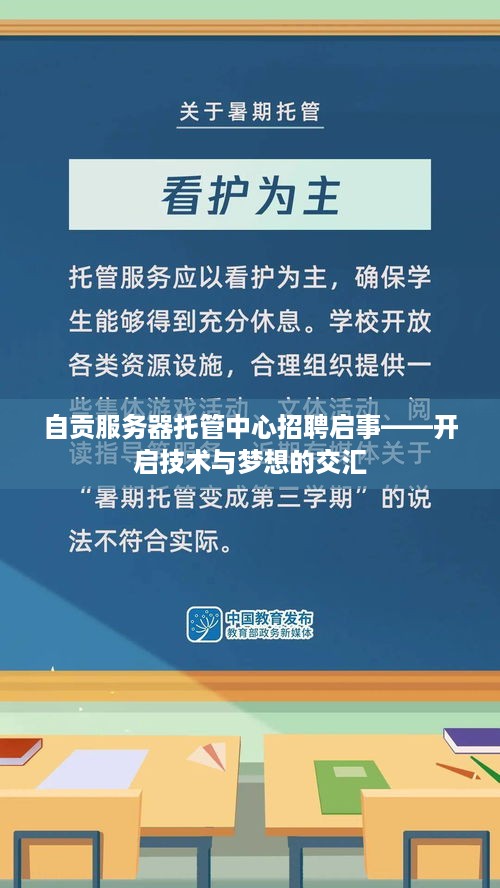 自贡服务器托管中心招聘启事——开启技术与梦想的交汇