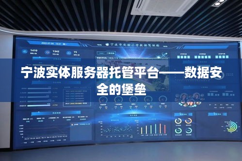宁波实体服务器托管平台——数据安全的堡垒
