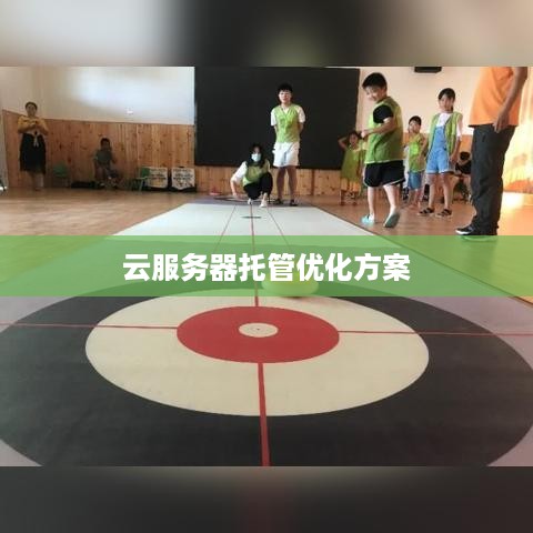 云服务器托管优化方案