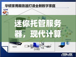迷你托管服务器，现代计算的小型化革命