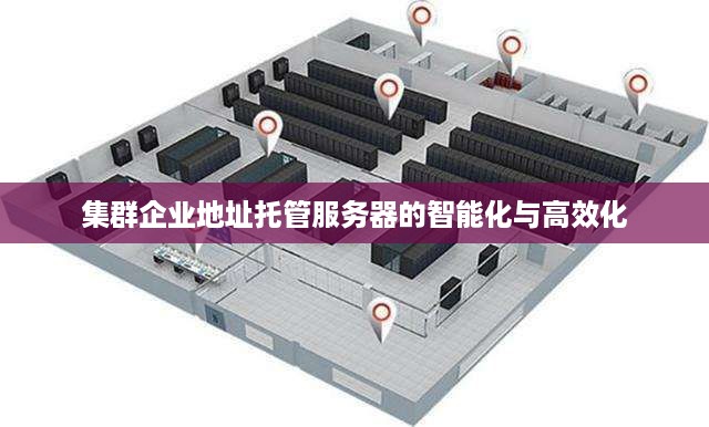 集群企业地址托管服务器的智能化与高效化