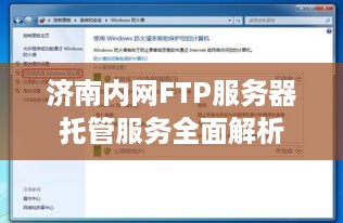 济南内网FTP服务器托管服务全面解析