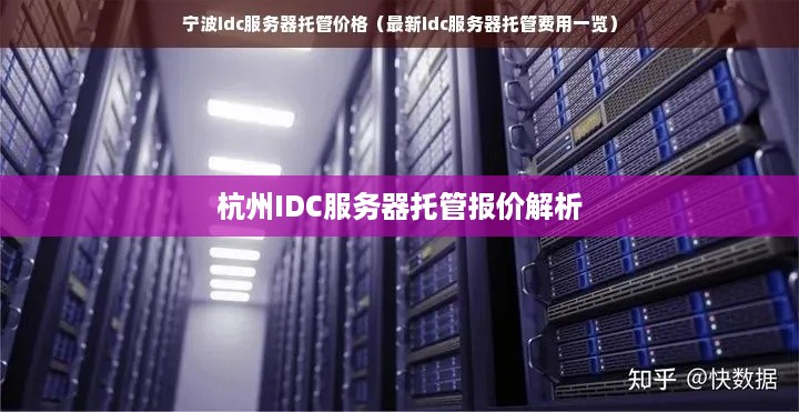 杭州IDC服务器托管报价解析