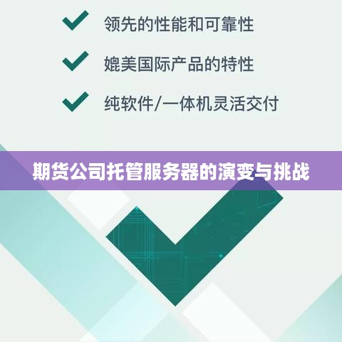 期货公司托管服务器的演变与挑战