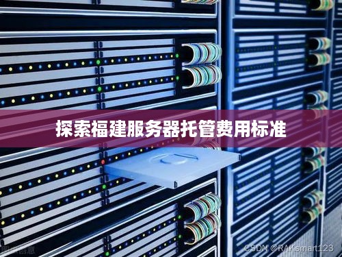 探索福建服务器托管费用标准