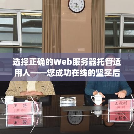 选择正确的Web服务器托管适用人——您成功在线的坚实后盾