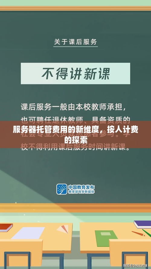 服务器托管费用的新维度，按人计费的探索