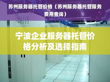 宁波企业服务器托管价格分析及选择指南