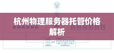 杭州物理服务器托管价格解析