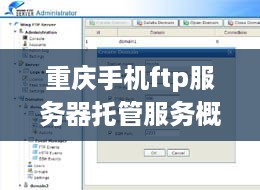 重庆手机ftp服务器托管服务概览