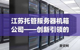 江苏托管服务器机箱公司——创新引领的科技力量