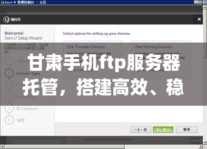 甘肃手机ftp服务器托管，搭建高效、稳定的数据存储平台