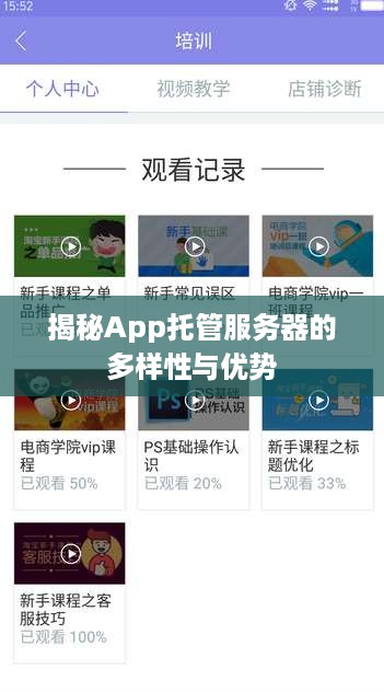 揭秘App托管服务器的多样性与优势