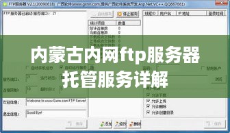 内蒙古内网ftp服务器托管服务详解
