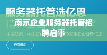 南京企业服务器托管招聘启事