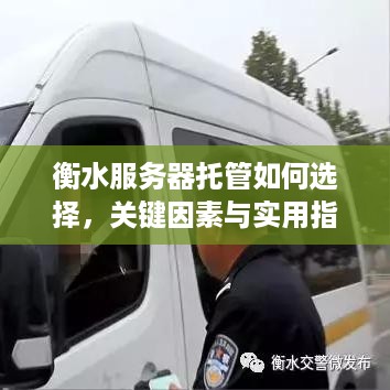 衡水服务器托管如何选择，关键因素与实用指南