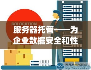 服务器托管——为企业数据安全和性能保驾护航