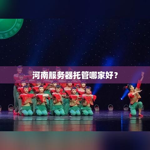 河南服务器托管哪家好？