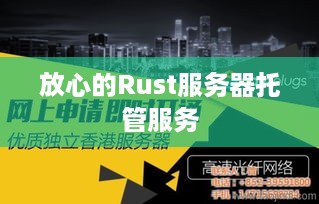 放心的Rust服务器托管服务