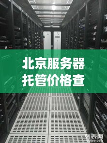 北京服务器托管价格查询，全面分析与建议