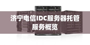 济宁电信IDC服务器托管服务概览