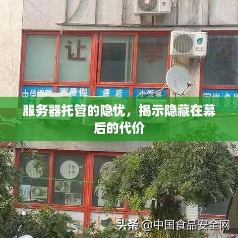 服务器托管的隐忧，揭示隐藏在幕后的代价