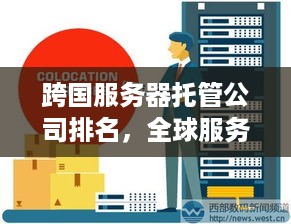 跨国服务器托管公司排名，全球服务供应商的较量