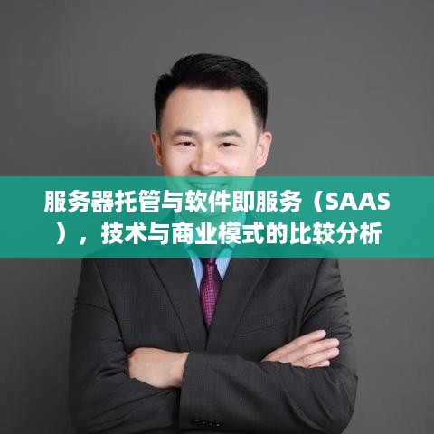 服务器托管与软件即服务（SAAS），技术与商业模式的比较分析