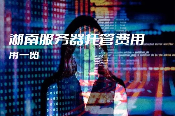 长沙公司服务器托管价格解析