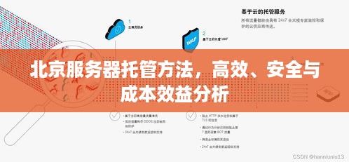 北京服务器托管方法，高效、安全与成本效益分析