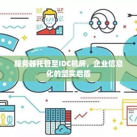 服务器托管至IDC机房，企业信息化的坚实后盾