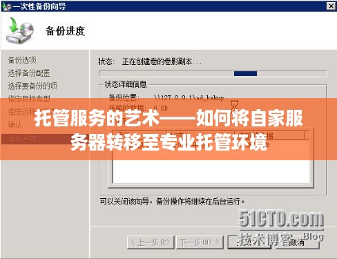 托管服务的艺术——如何将自家服务器转移至专业托管环境