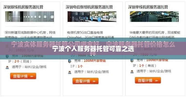 宁波个人服务器托管可靠之选