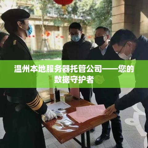 温州本地服务器托管公司——您的数据守护者