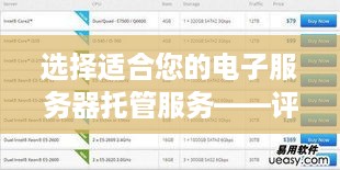 选择适合您的电子服务器托管服务——评估与建议