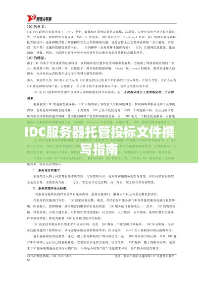 IDC服务器托管投标文件撰写指南