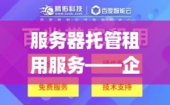 服务器托管租用服务——企业与个人IT运营的得力助手