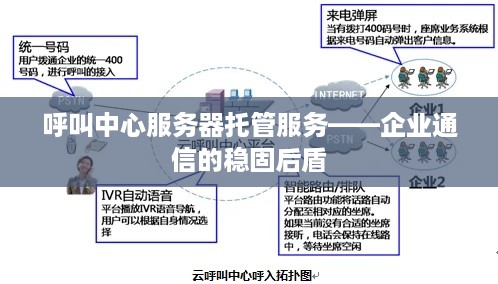 呼叫中心服务器托管服务——企业通信的稳固后盾