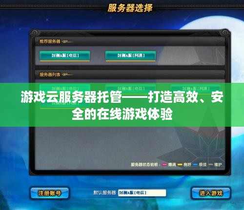 游戏云服务器托管——打造高效、安全的在线游戏体验