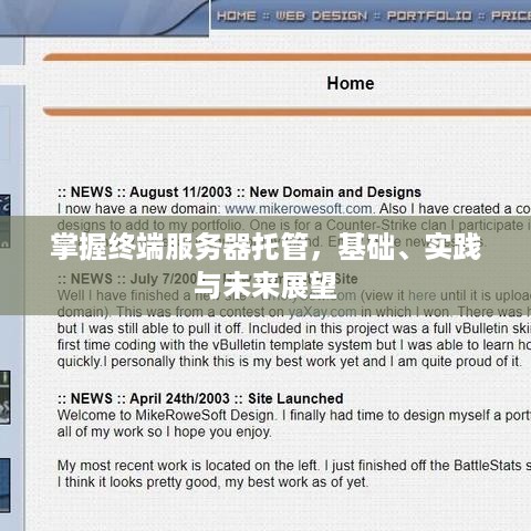 掌握终端服务器托管，基础、实践与未来展望